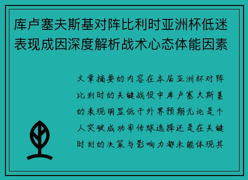 库卢塞夫斯基对阵比利时亚洲杯低迷表现成因深度解析战术心态体能因素 库卢塞夫斯基对阵比利时亚洲杯低迷表现成因深度解析战术心态体能因素