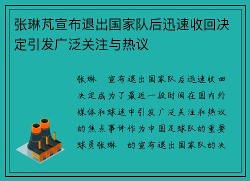 张琳芃宣布退出国家队后迅速收回决定引发广泛关注与热议 张琳芃宣布退出国家队后迅速收回决定引发广泛关注与热议