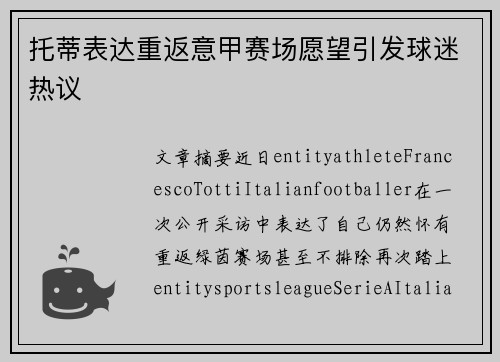 托蒂表达重返意甲赛场愿望引发球迷热议 托蒂表达重返意甲赛场愿望引发球迷热议
