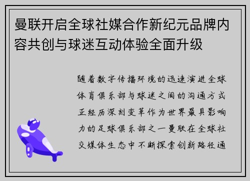 曼联开启全球社媒合作新纪元品牌内容共创与球迷互动体验全面升级 曼联开启全球社媒合作新纪元品牌内容共创与球迷互动体验全面升级