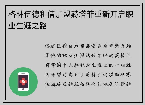 格林伍德租借加盟赫塔菲重新开启职业生涯之路 格林伍德租借加盟赫塔菲重新开启职业生涯之路