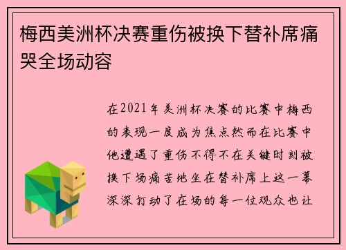 梅西美洲杯决赛重伤被换下替补席痛哭全场动容 梅西美洲杯决赛重伤被换下替补席痛哭全场动容