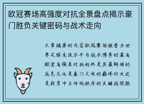 欧冠赛场高强度对抗全景盘点揭示豪门胜负关键密码与战术走向 欧冠赛场高强度对抗全景盘点揭示豪门胜负关键密码与战术走向