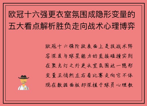 欧冠十六强更衣室氛围成隐形变量的五大看点解析胜负走向战术心理博弈 欧冠十六强更衣室氛围成隐形变量的五大看点解析胜负走向战术心理博弈