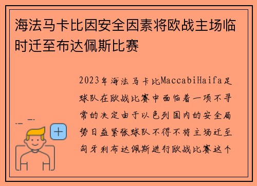 海法马卡比因安全因素将欧战主场临时迁至布达佩斯比赛 海法马卡比因安全因素将欧战主场临时迁至布达佩斯比赛