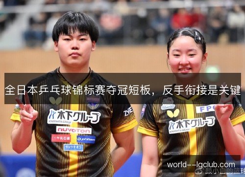 全日本乒乓球锦标赛夺冠短板，反手衔接是关键