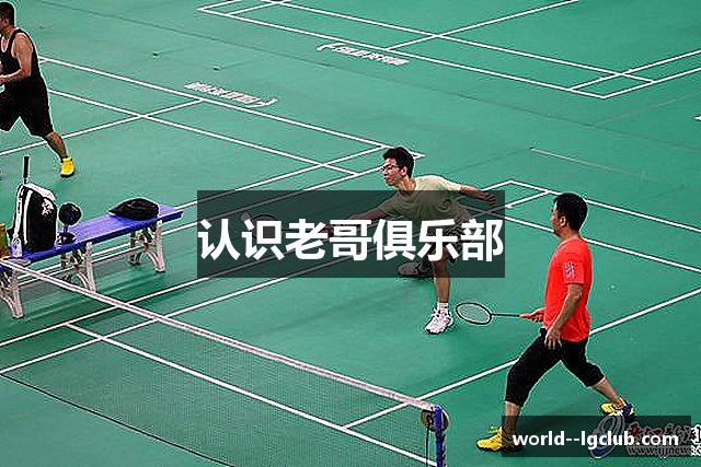 认识老哥俱乐部